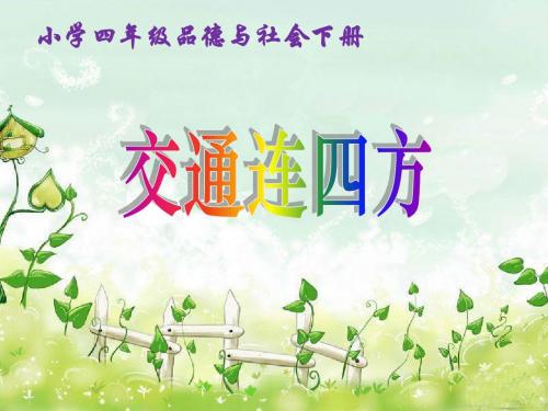 四年级品德与社会下册《交通连四方》精品课件