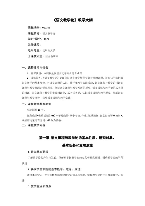 《语文教学论》教学大纲.pdf