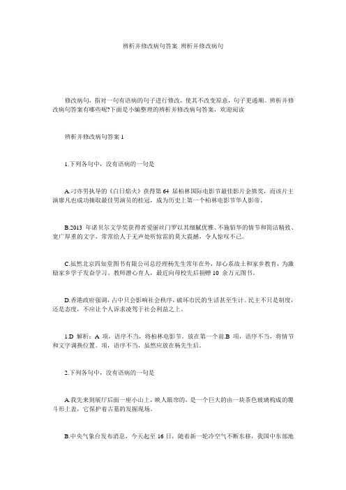 辨析并修改病句答案_辨析并修改病句