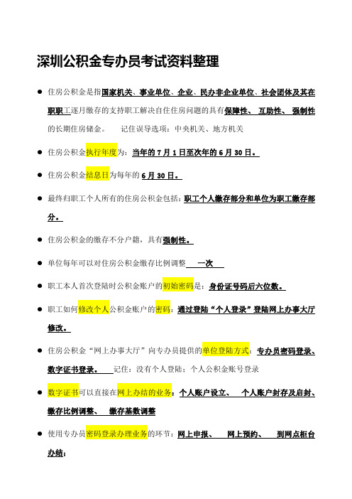 公积金专办员考试整理