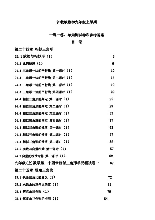 沪教版数学九年级上学期一课一练及单元测试卷和参考答案