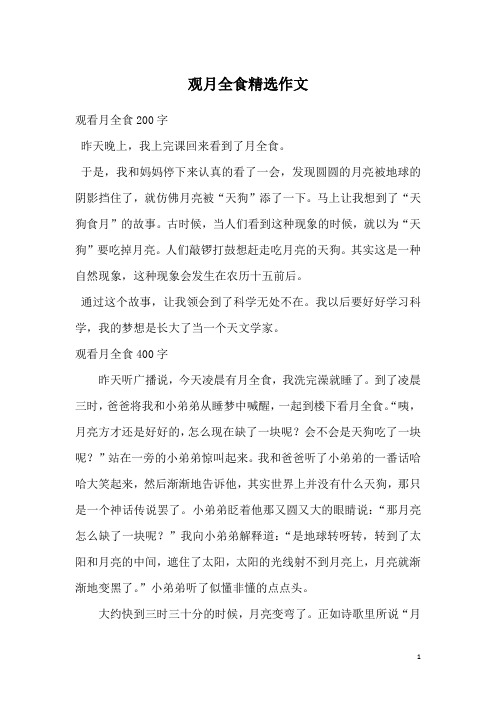 观月全食精选作文