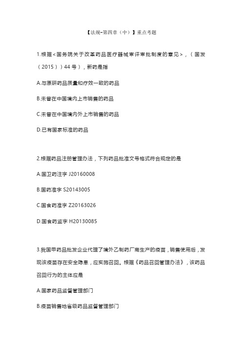 执业药师必练真题-法规-4药品研制与生产管理中(附答案解析)