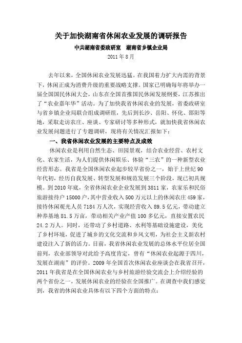 关于加快湖南省休闲农业发展的调研报告