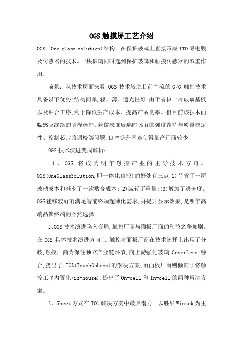 OGS触摸屏工艺介绍