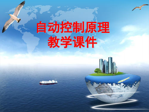 非线性控制系统