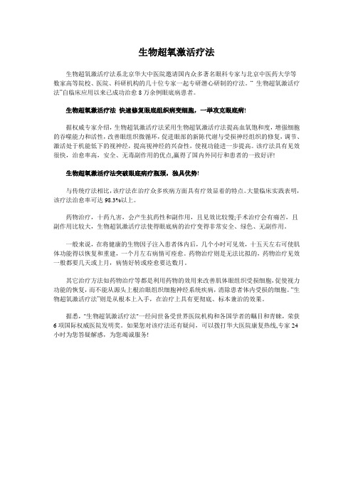 生物超氧激活疗法