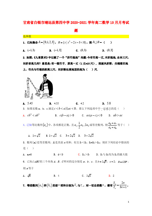 甘肃省白银市靖远县第四中学2020_2021学年高二数学10月月考试题
