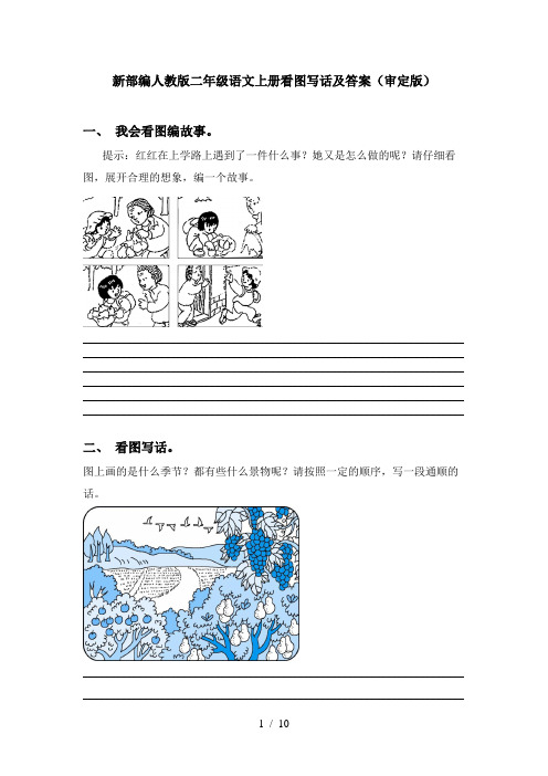 新部编人教版二年级语文上册看图写话及答案(审定版)