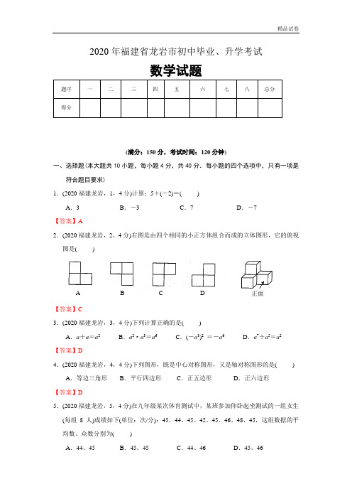 2020年福建龙岩中考数学试卷及答案(word解析版)