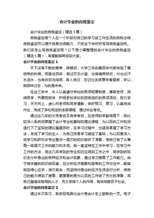 会计毕业的自我鉴定（精选5篇）