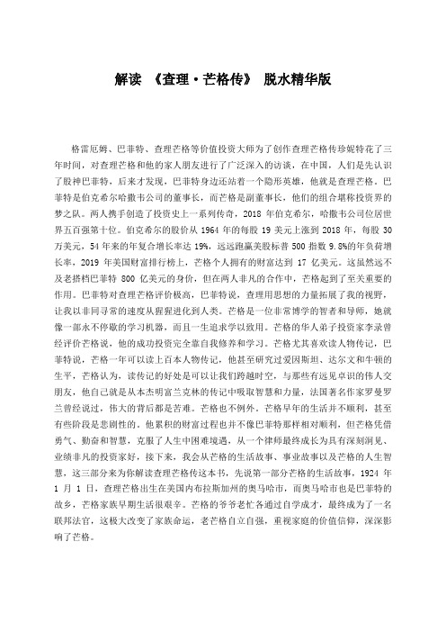 解读 《查理·芒格传》 脱水精华版