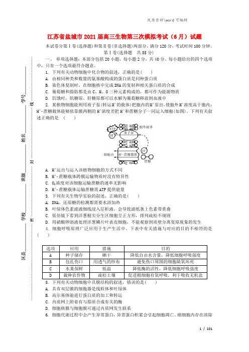 江苏省盐城市2021届高三生物第三次模拟考试(6月)试题.doc