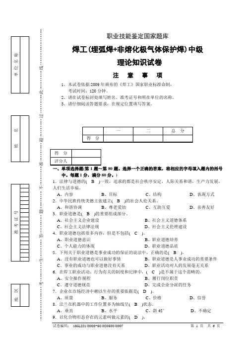 焊工(埋弧焊 非熔化极气体保护焊)中级 试卷正文汇总