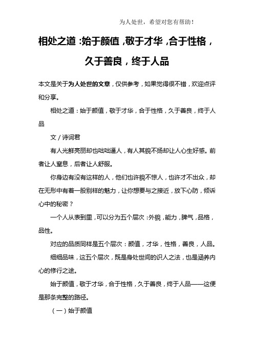 相处之道：始于颜值,敬于才华,合于性格,久于善良,终于人品
