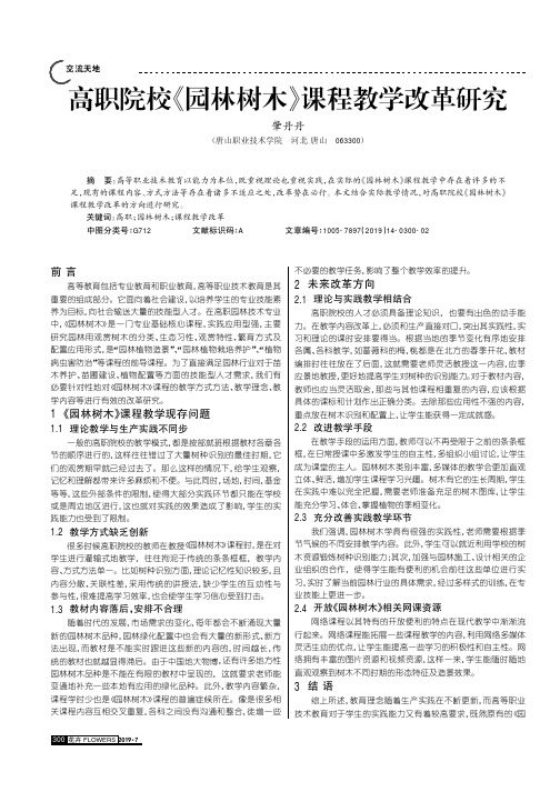 高职院校《园林树木》课程教学改革研究