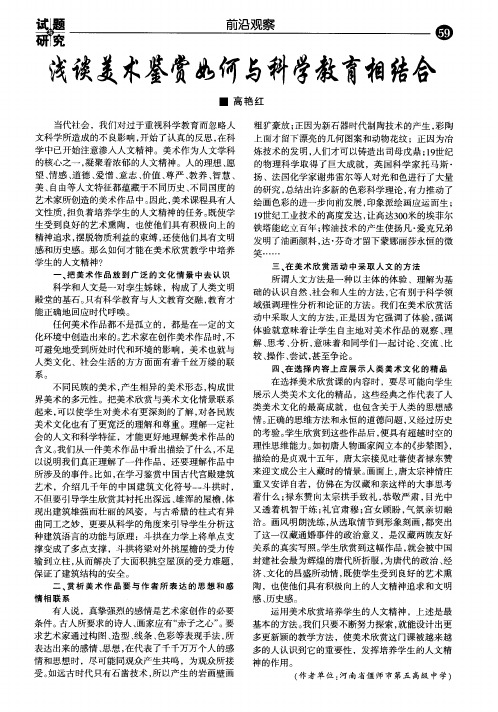 浅谈美术鉴赏如何与科学教育相结合