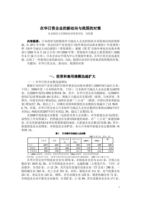 在华日资企业的新动向与我国的对策