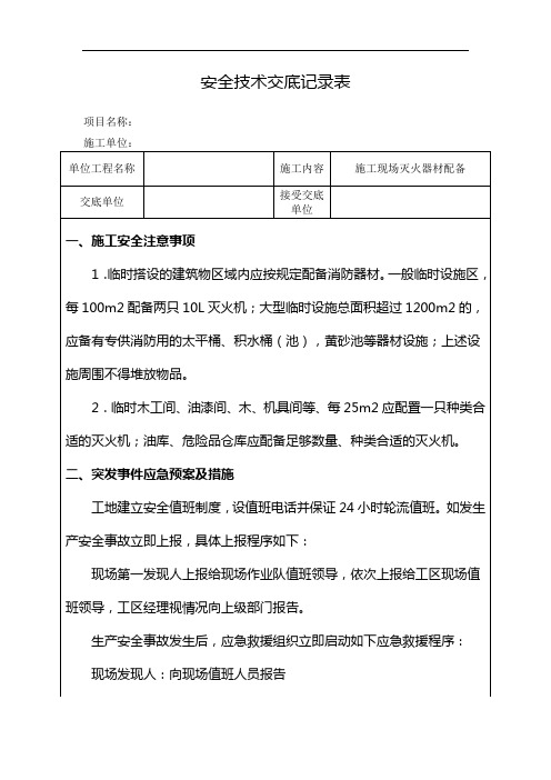 施工现场灭火器材配备安全技术交底