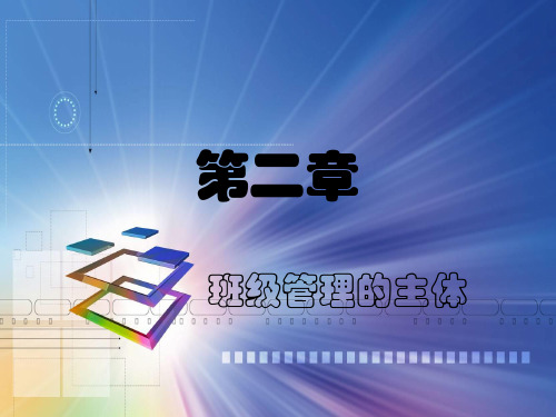 班级管理的主体