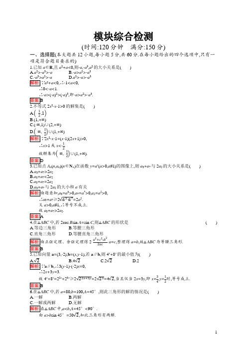 高中数学北师大版必修5习题：模块综合检测 含解析