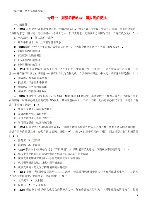 2017届中考历史总复习第二编热点专题速查篇专题一列强的侵略与中国人民的反抗练习
