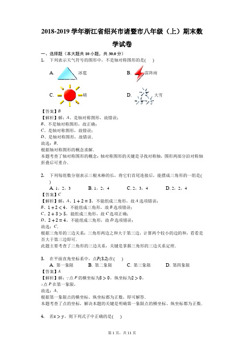 2018-2019学年浙江省绍兴市诸暨市八年级(上)期末数学试卷(解析版)