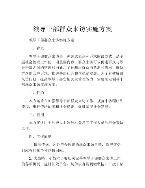 领导干部群众来访实施方案