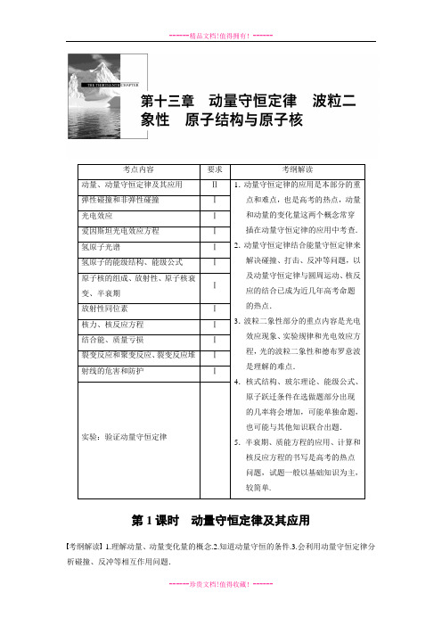 步步高高考物理一轮复习(新课标)配套题库：13-1动量守恒定律及其应用