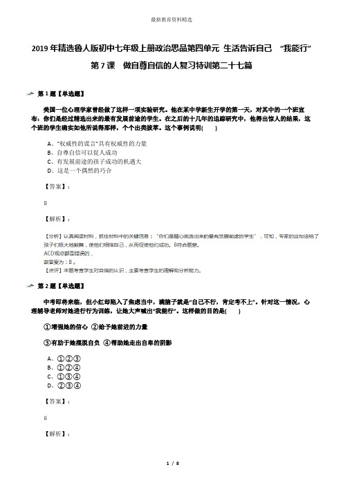 2019年精选鲁人版初中七年级上册政治思品第四单元 生活告诉自己  “我能行”第7课  做自尊自信的人复习特训