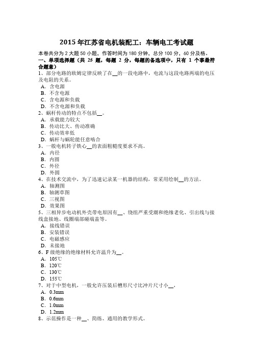 2015年江苏省电机装配工：车辆电工考试题