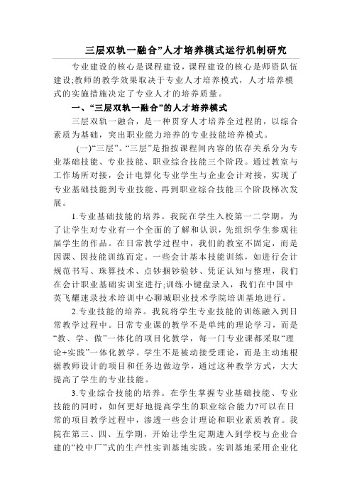 三层双轨一融合”人才培养模式运行机制研究
