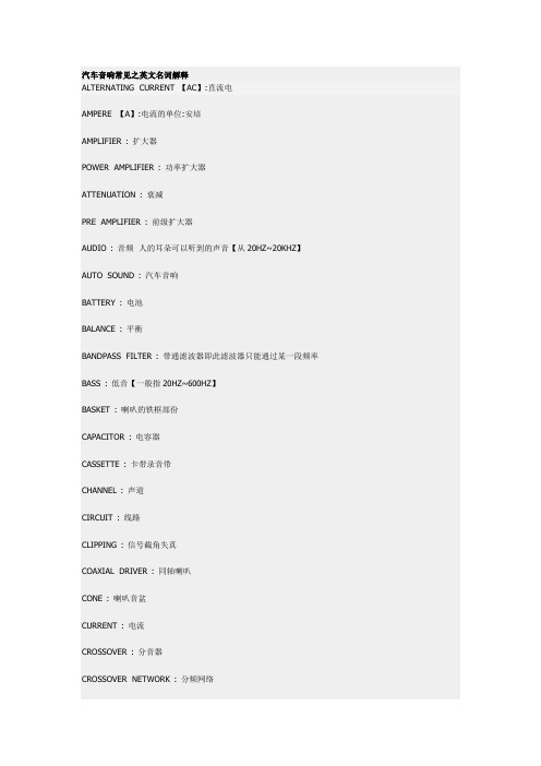 汽车音响常见之英文名词解释