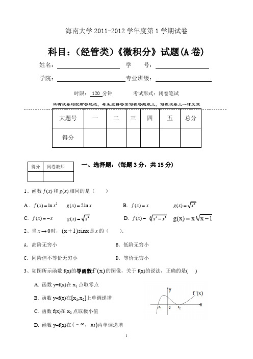 海南大学经管高数试题(A卷)