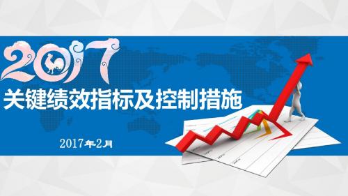 2017年关键绩效指标及控制措施