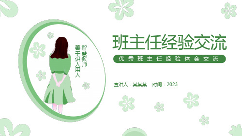 优秀班主任经验体会交流智慧教师善于识人用人PPT课件