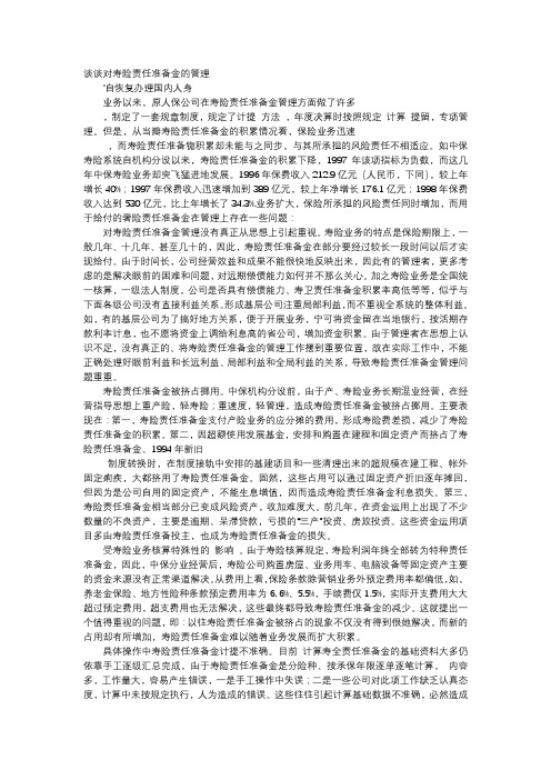 应用文-谈谈对寿险责任准备金的管理