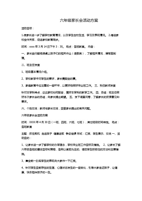 六年级家长会活动方案 (1).docx