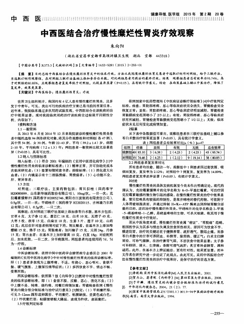 中西医结合治疗慢性糜烂性胃炎疗效观察