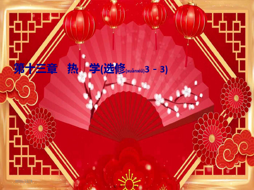 高考物理一轮总复习 第十三章 热学 实验课 用油膜法估测分子的大小课件 