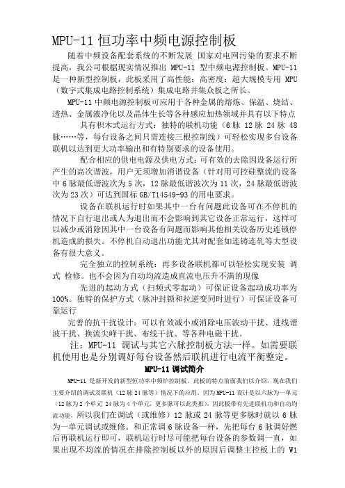 中频炉mpu-11使用说明