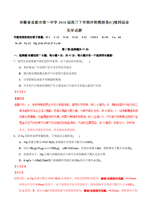 精品：【全国百强校】安徽省合肥市第一中学2016届高三下学期冲刺模拟卷(C)理综化学试题(解析版)