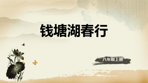 (名师整理)语文八年级上册第13课《唐诗五首—钱塘湖春行》省优质课一等奖课件