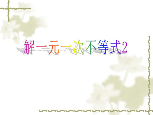 11.4 解一元一次不等式(2)