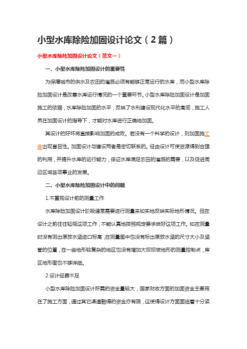 小型水库除险加固设计论文(2篇)