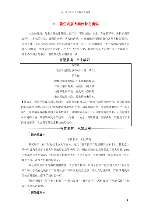 2019年高中语文11就任北京大学校长之演说演练含解析新人教版必修2