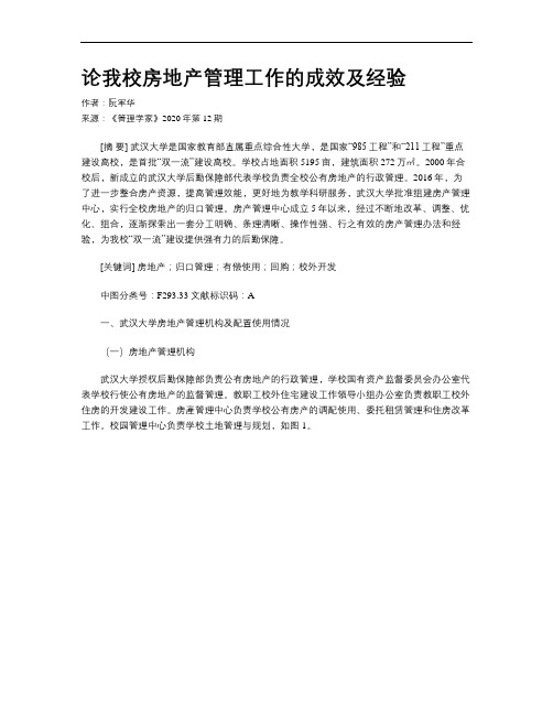 论我校房地产管理工作的成效及经验