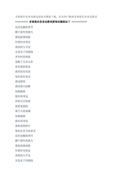 多想留在你身边歌词原唱完整版下载,刘增瞳抖音热门歌曲