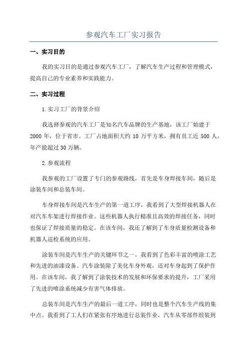 参观汽车工厂实习报告