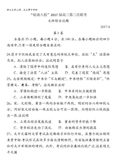 安徽省“皖南八校”2017届高三第三次联考文综历史试题含解析
